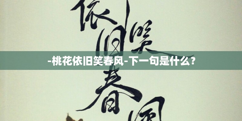 -桃花依旧笑春风-下一句是什么？