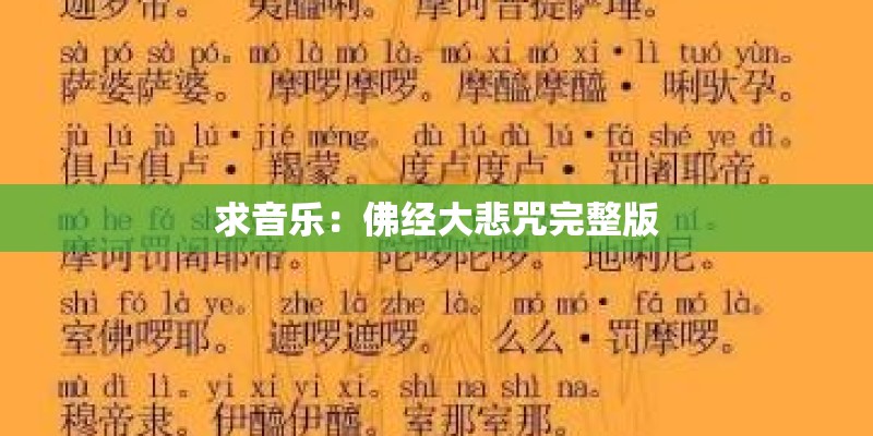 求音乐：佛经大悲咒完整版