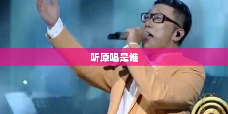 听原唱是谁