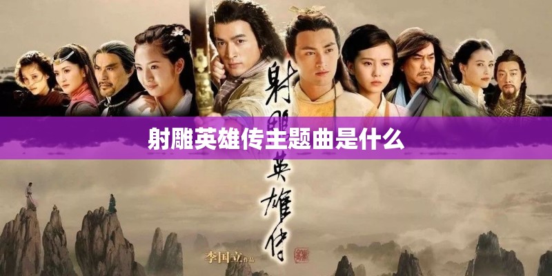 射雕英雄传主题曲是什么