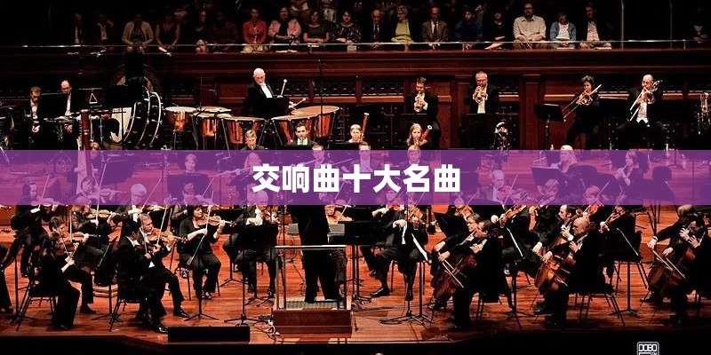 交响曲十大名曲