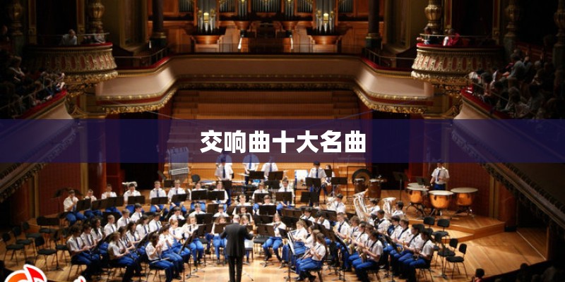 交响曲十大名曲