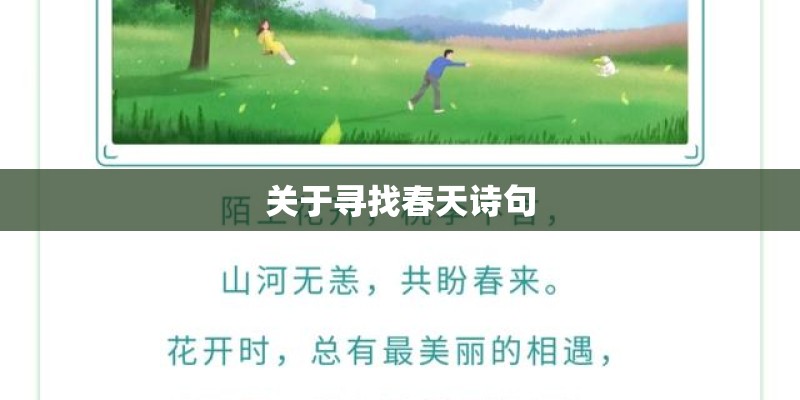 关于寻找春天诗句