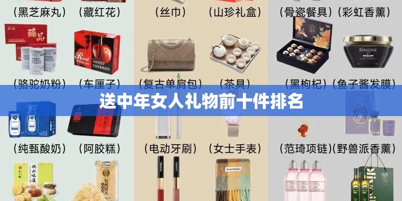 送中年女人礼物前十件排名