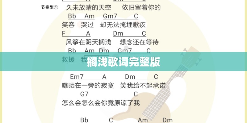 搁浅歌词完整版