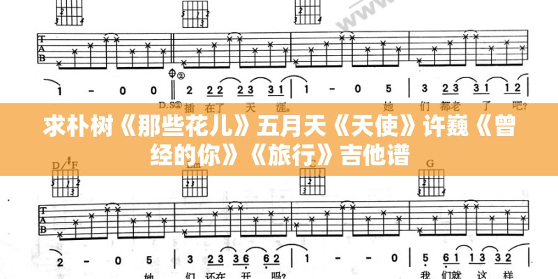 求朴树《那些花儿》五月天《天使》许巍《曾经的你》《旅行》吉他谱