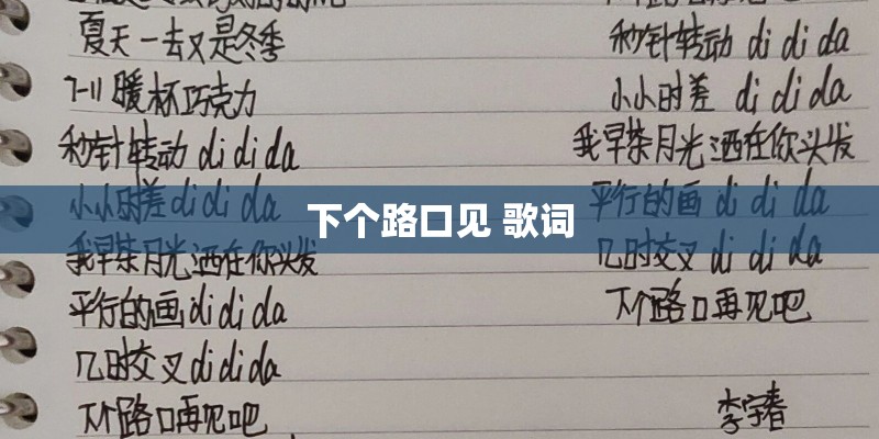 下个路口见 歌词