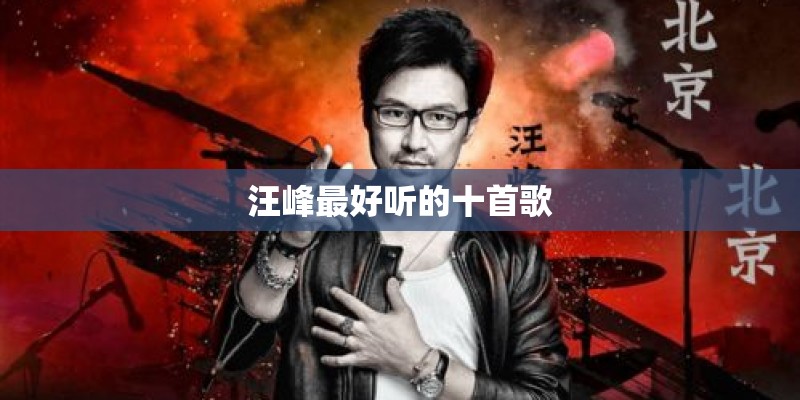汪峰最好听的十首歌