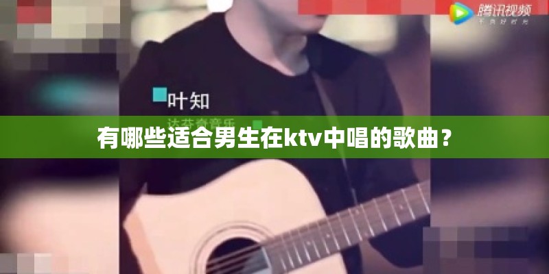 有哪些适合男生在ktv中唱的歌曲？