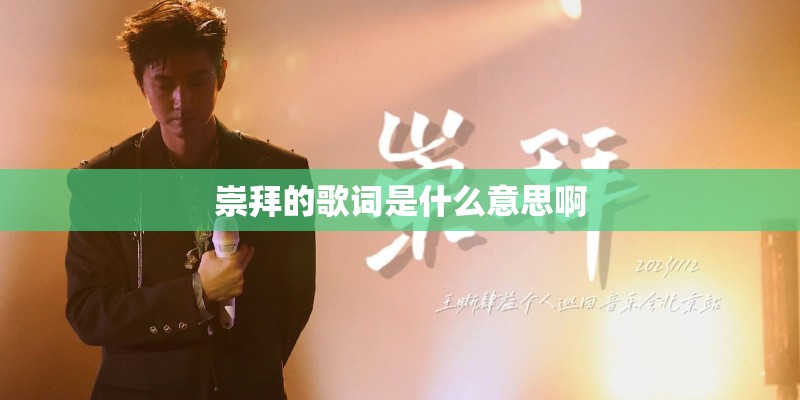 崇拜的歌词是什么意思啊