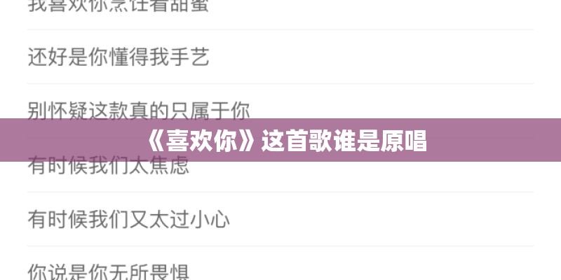 《喜欢你》这首歌谁是原唱