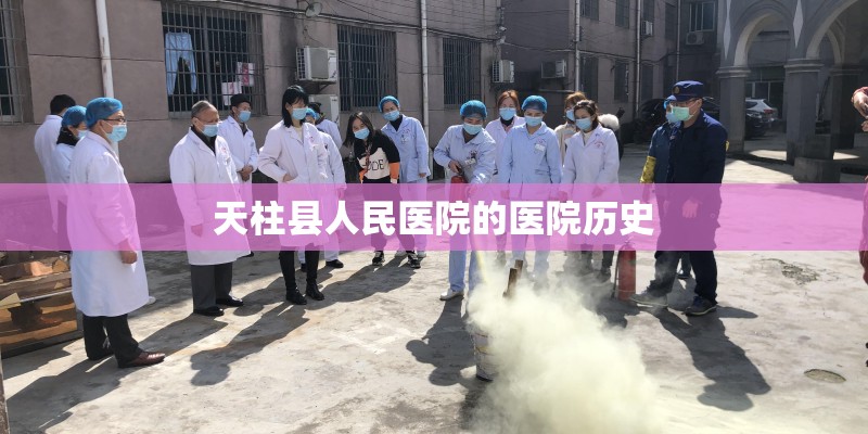 天柱县人民医院的医院历史