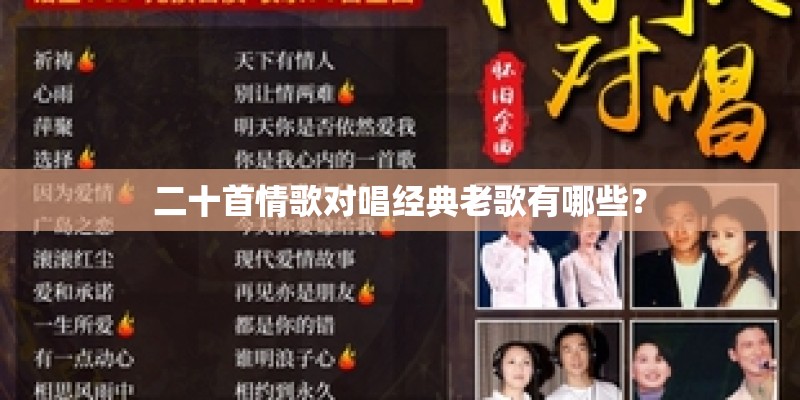 二十首情歌对唱经典老歌有哪些？