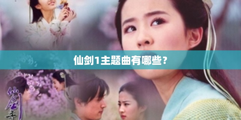 仙剑1主题曲有哪些？