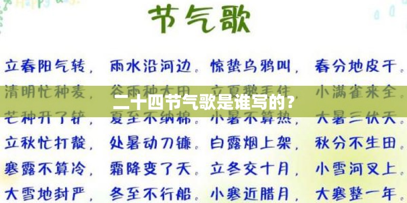 二十四节气歌是谁写的？