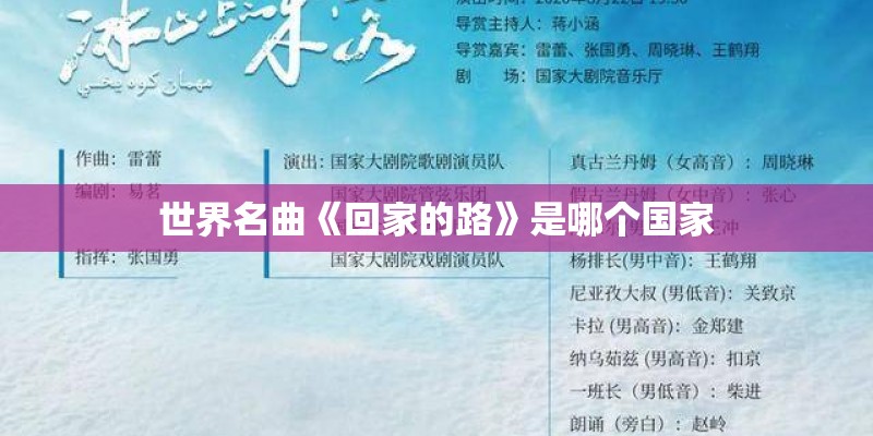 世界名曲《回家的路》是哪个国家