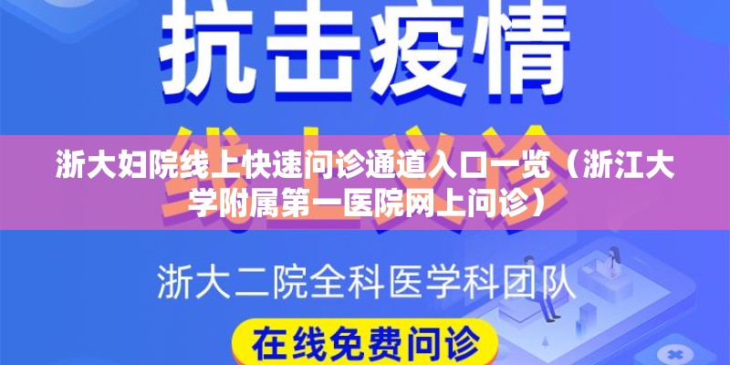 浙大妇院线上快速问诊通道入口一览（浙江大学附属第一医院网上问诊）