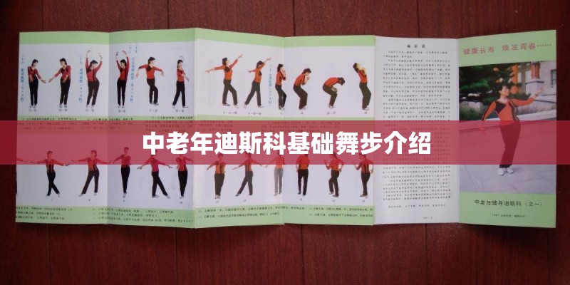 中老年迪斯科基础舞步介绍