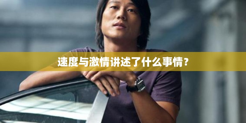 速度与激情讲述了什么事情？