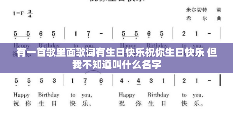 有一首歌里面歌词有生日快乐祝你生日快乐 但我不知道叫什么名字
