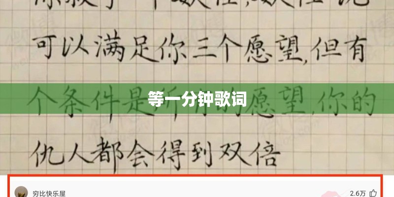 等一分钟歌词