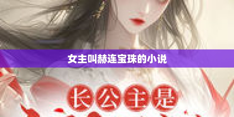 女主叫赫连宝珠的小说